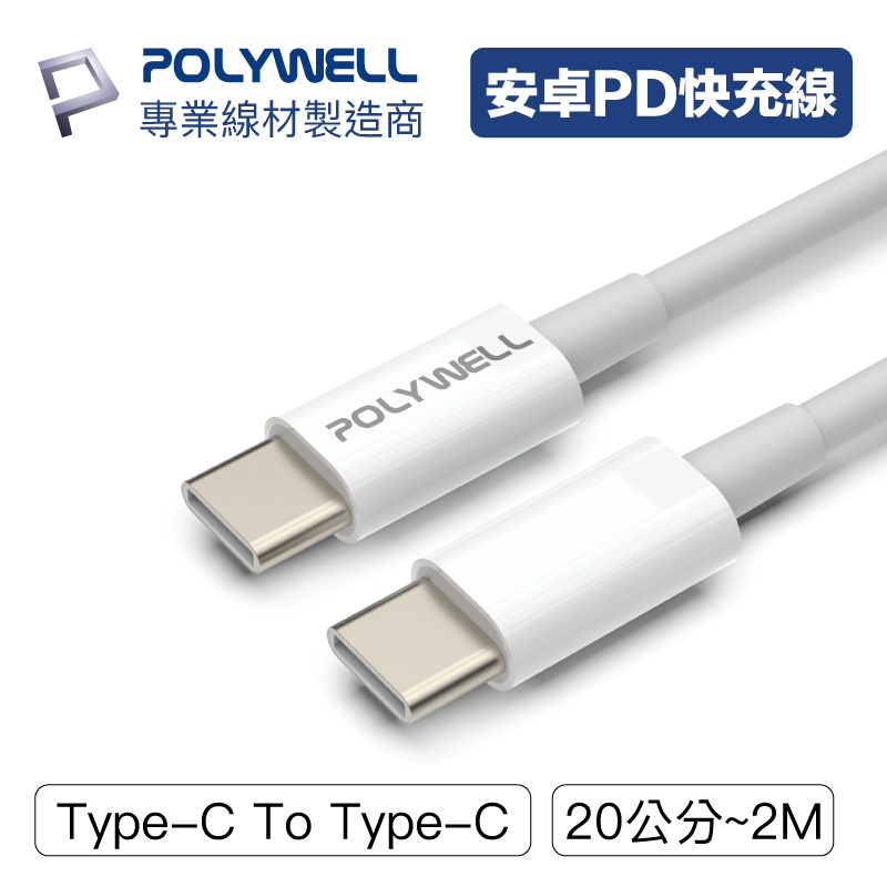 POLYWELL/寶利威爾/Type-C To C/PD快充線/3A 45W/20公分~2米/適用type-c接口手機