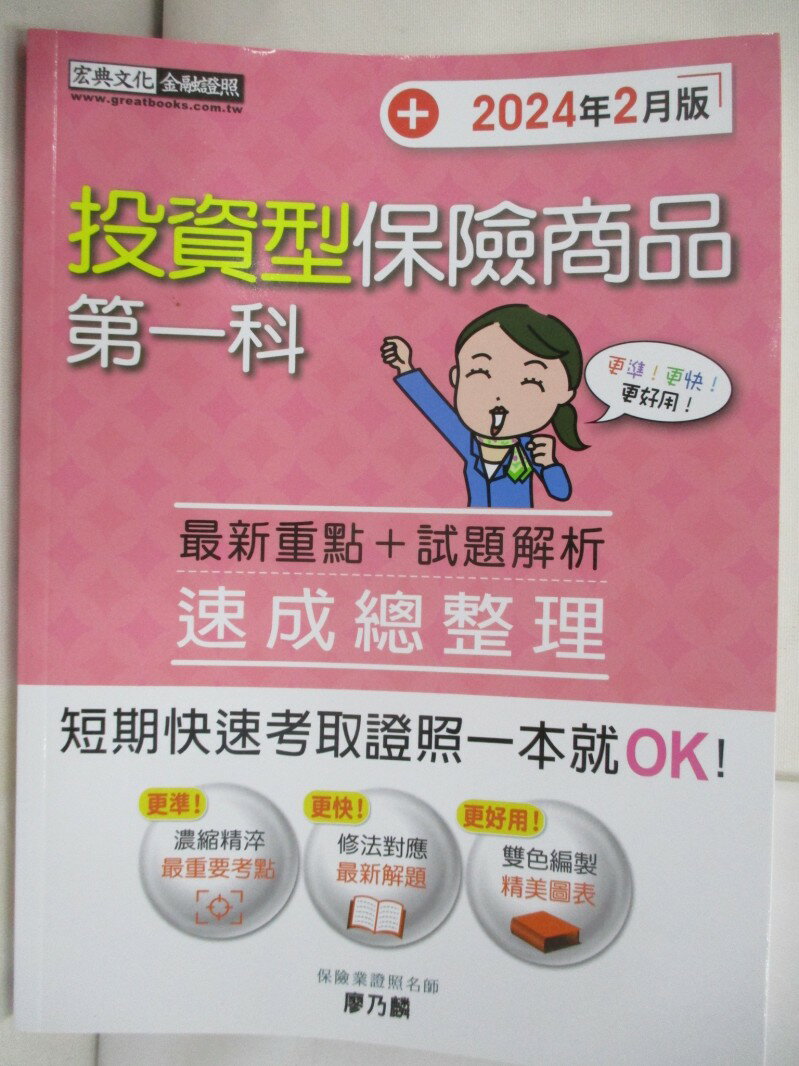 【書寶二手書T1／進修考試 R5D】投資型保險商品第一科速成總整理 廖乃麟