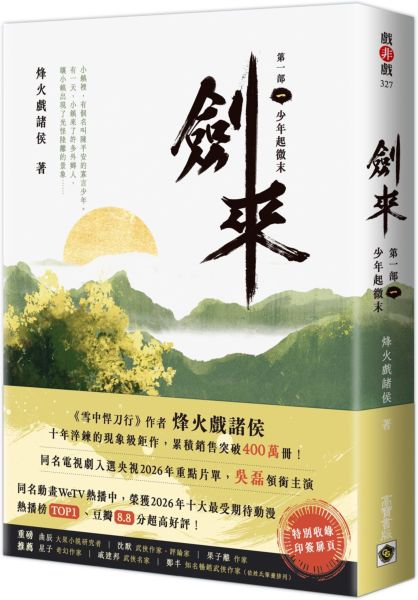 劍來【第一部】（一）少年起微末【印簽扉頁版】【城邦讀書花園】