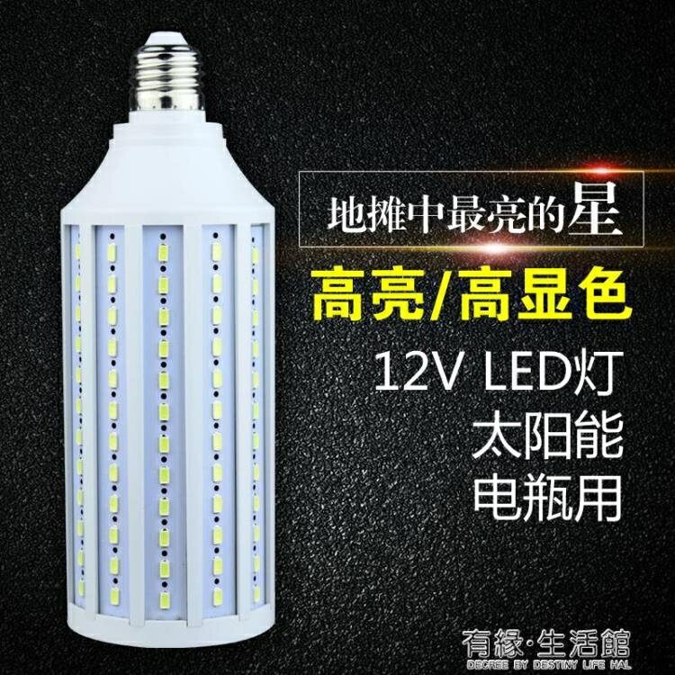 LED應急燈直流led燈泡DC12v玉米燈夜市電瓶燈太陽能路燈擺攤戶外24伏低壓燈 全館免運