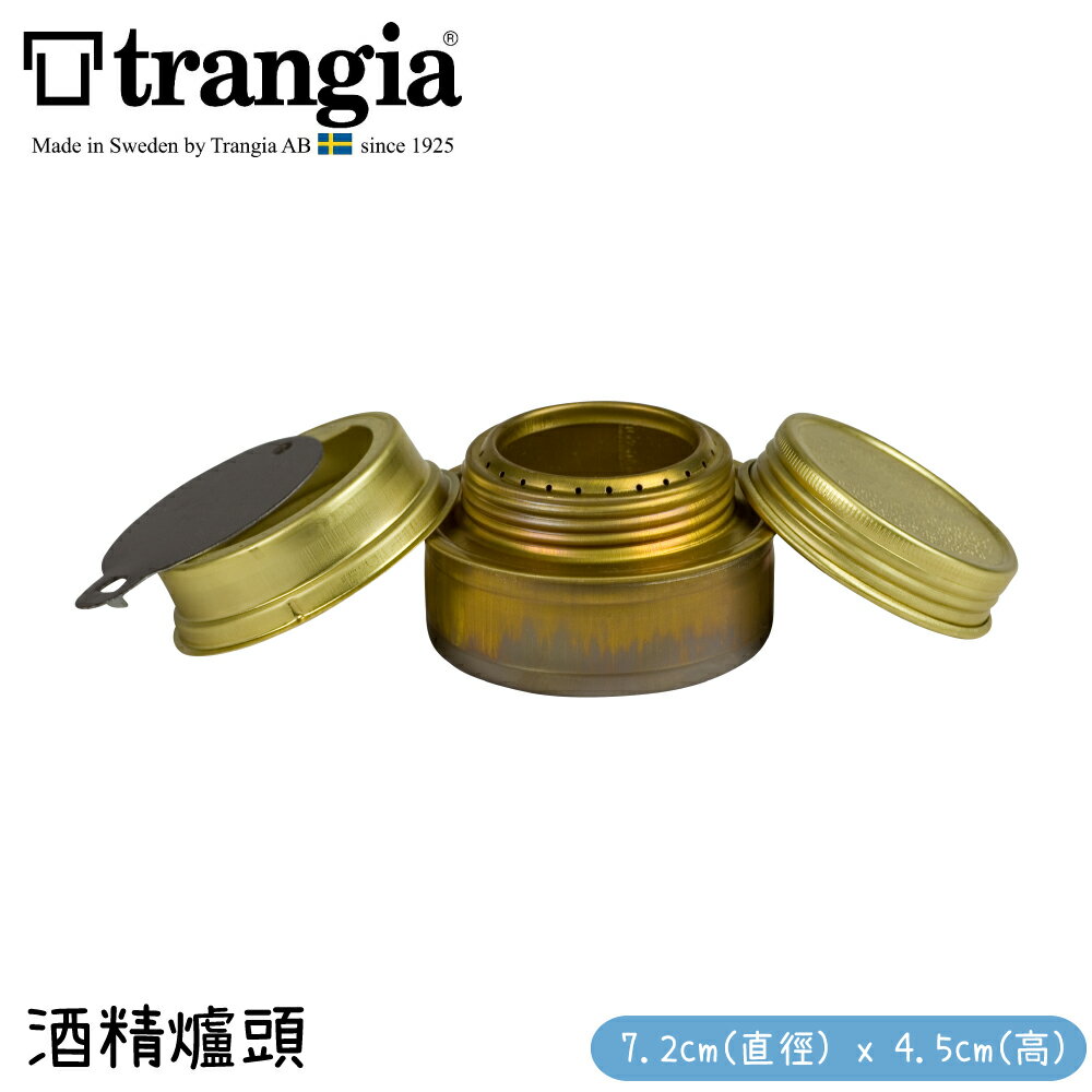 【Trangia 瑞典 Spirit Burner B25 酒精爐頭】602500/液體酒精爐/汽油爐頭/野炊/便攜酒精爐