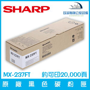 夏普 SHARP MX-237FT 原廠黑色碳粉匣 約可印20,000頁