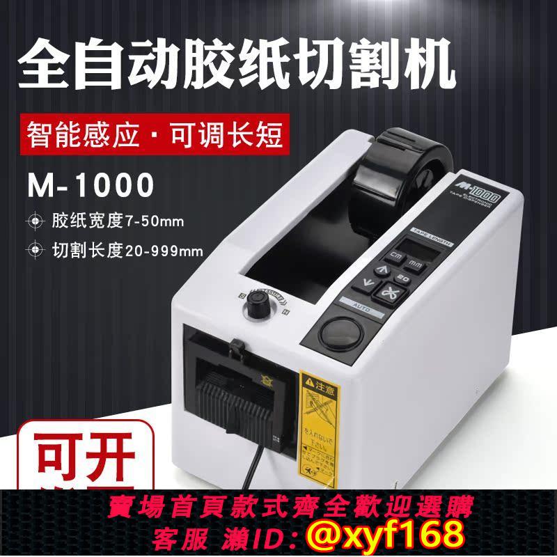 {可打統編 保固一年}M-1000全自動膠帶機膠紙機雙面膠布切割機M-1000S透明膠帶切割機
