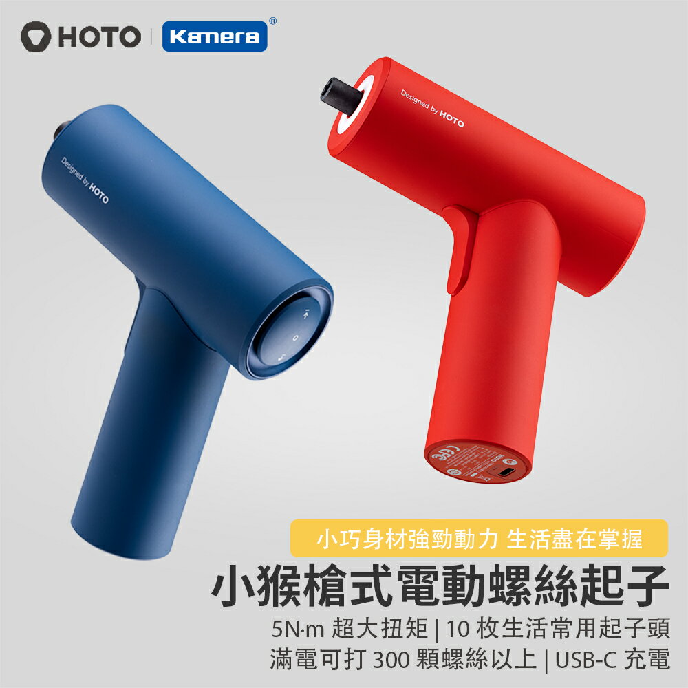 HOTO 小猴 槍式 電動螺絲刀 (QWLSD008) 附10個批頭 電動螺絲起子 電動工具 電動起子