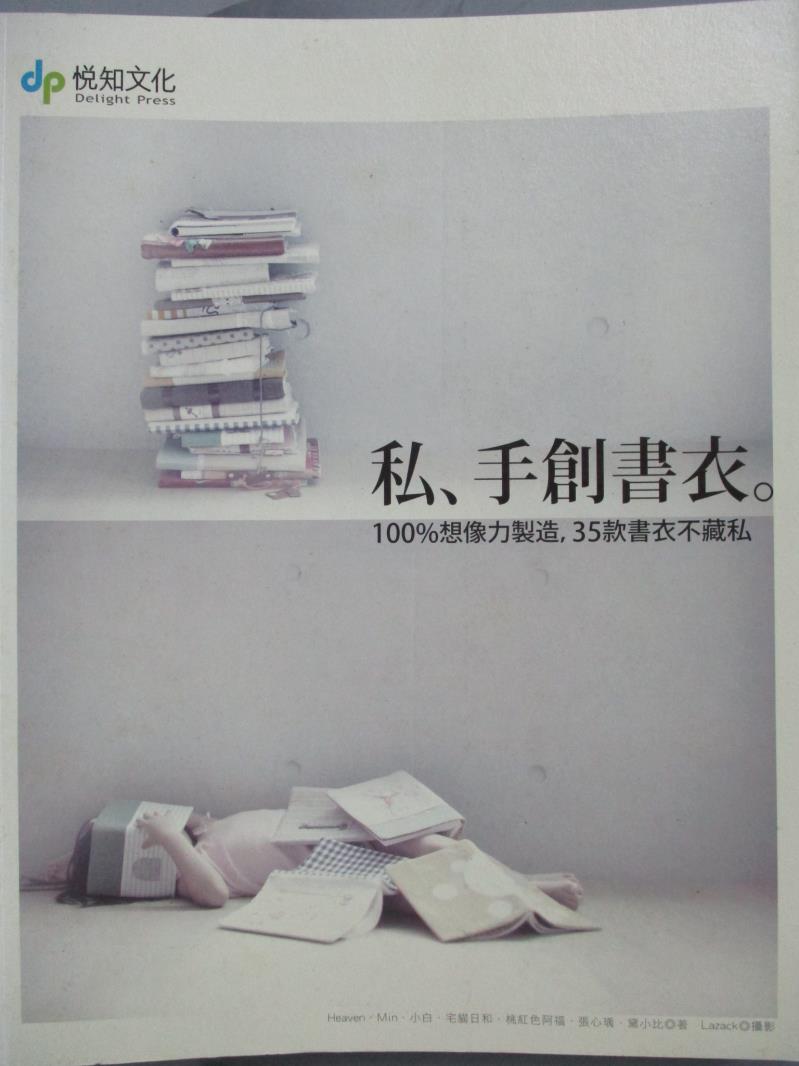 【書寶二手書T8／美工_ZEI】私、手創書衣-100% 想像力製造,35款書衣不藏私_Heaven．Min