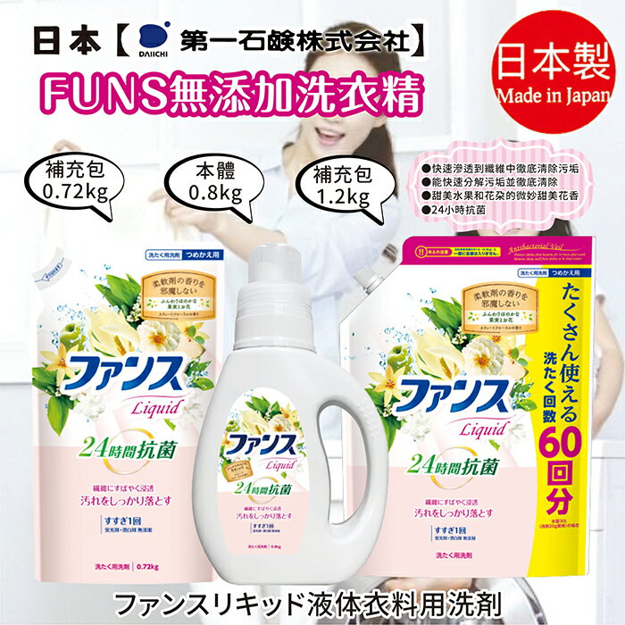 日本【第一石鹼 】 FUNS無添加洗衣精