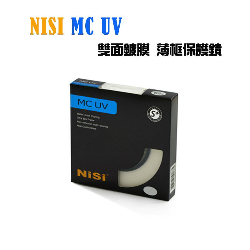 ec數位 nisi 耐司 雙面多層鍍膜 mc uv s+ ( 2ji+ ) 超薄保護鏡 mcuv 95mm
