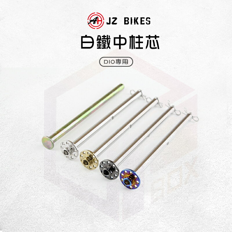 JZ 傑能 中柱芯 中柱心 中柱 軸芯 軸心 白鐵 九孔造型 附R銷 適用 DIO 迪奧 50