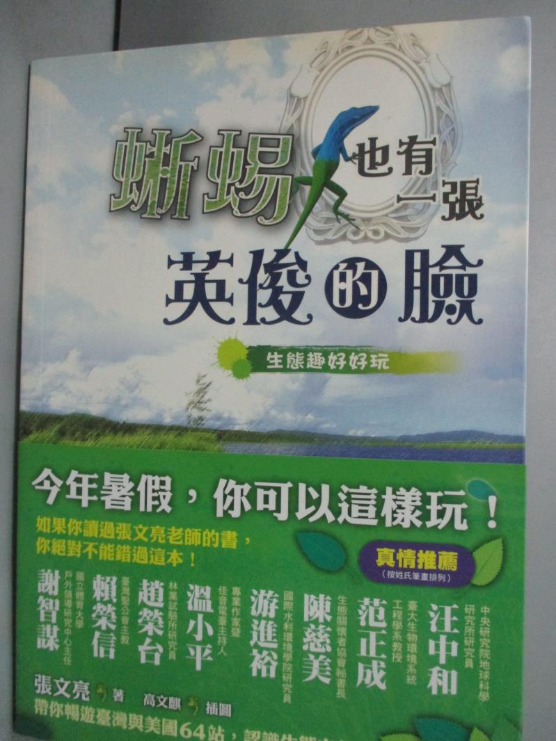 【書寶二手書T7／動植物_JEC】蜥蜴也有一張英俊的臉-生態趣好好玩_張文亮