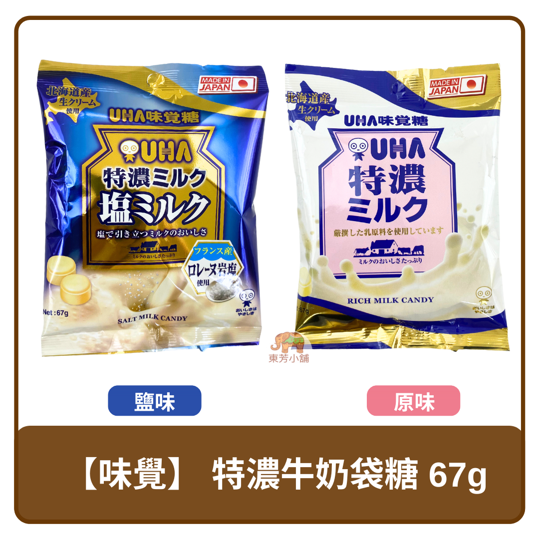 日本 UHA 味覺糖 特濃牛奶糖 鹽味 / 原味 67g