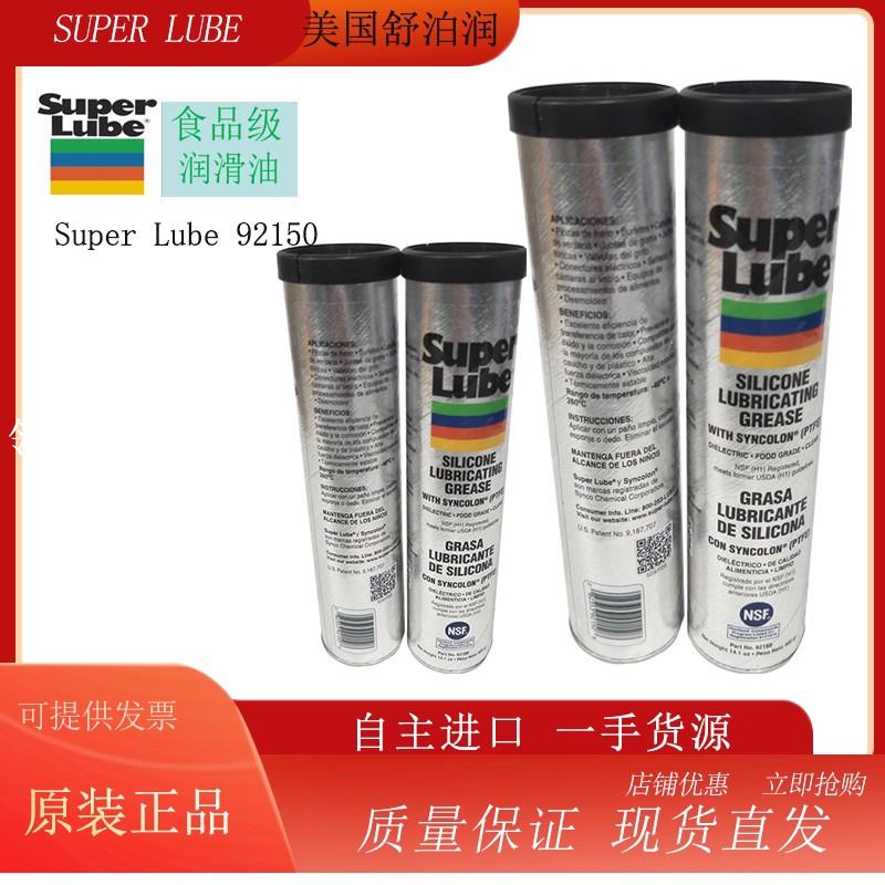 美國原裝進口Super lube舒泊潤92150 潤滑油[領邦五金配件]