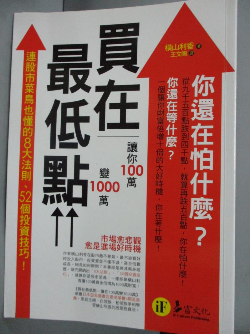 【書寶二手書T1／股票_JIE】買在最低點-讓你100萬變1000萬_橫山利香 , 王文賜、徐鈺琇