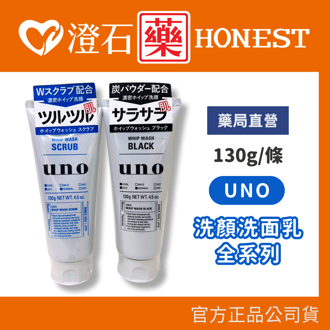 UNO 新炭 / 新淨 洗顏洗面乳 130g/條 澄石藥局✚實體店面