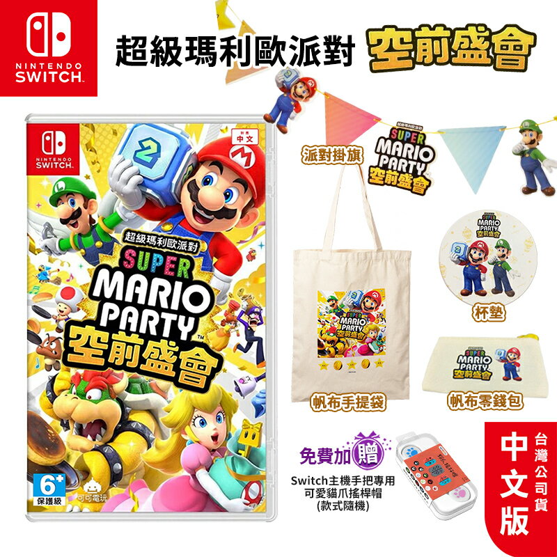 現貨 任天堂 NS Switch 超級瑪利歐派對 空前盛會 中文版 瑪利歐派對 瑪莉歐 mario 遊戲片