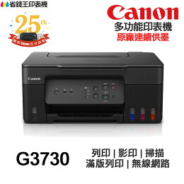 Canon PIXMA G3730 多功能印表機《原廠連續供墨》|領券最高折$220 Canon PIXMA G3730 多功能印表機《原廠連續供墨》|領券最高折$220