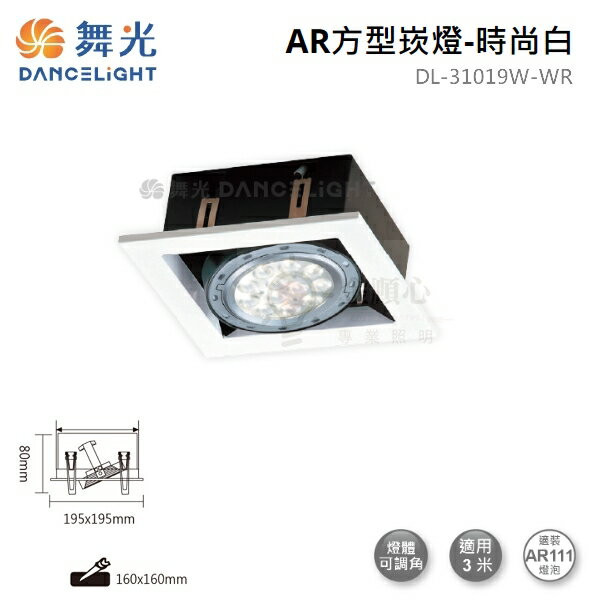 ☼金順心☼舞光 LED AR111 替換式 四角崁燈 四方 方型 盒燈 燈具空台 單燈 1燈 DL-31019 白殼 黑殼 1