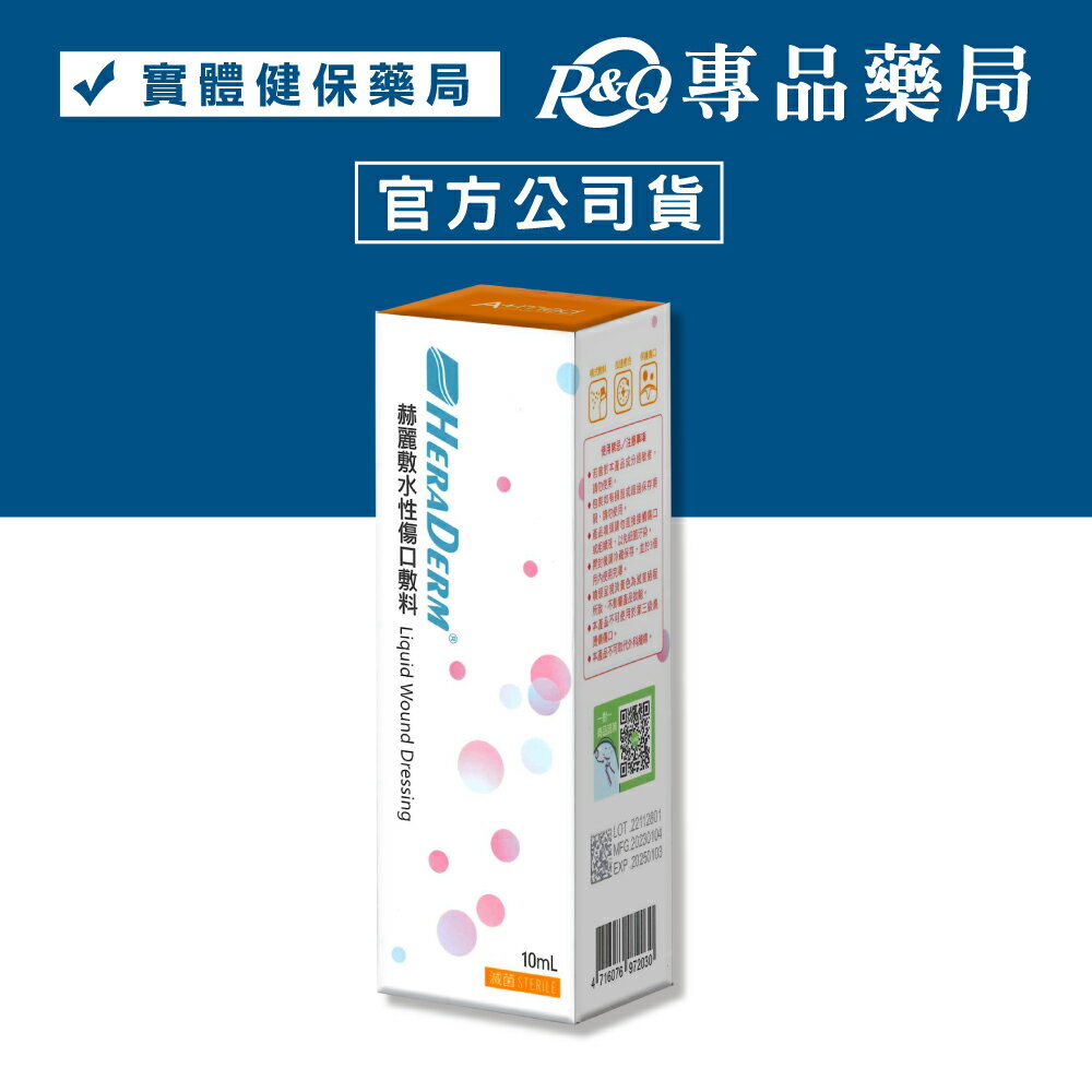 赫麗敷 HERADERM 水性傷口敷料 液態噴霧式敷料 滅菌 10ml/盒 專品藥局【2018212】