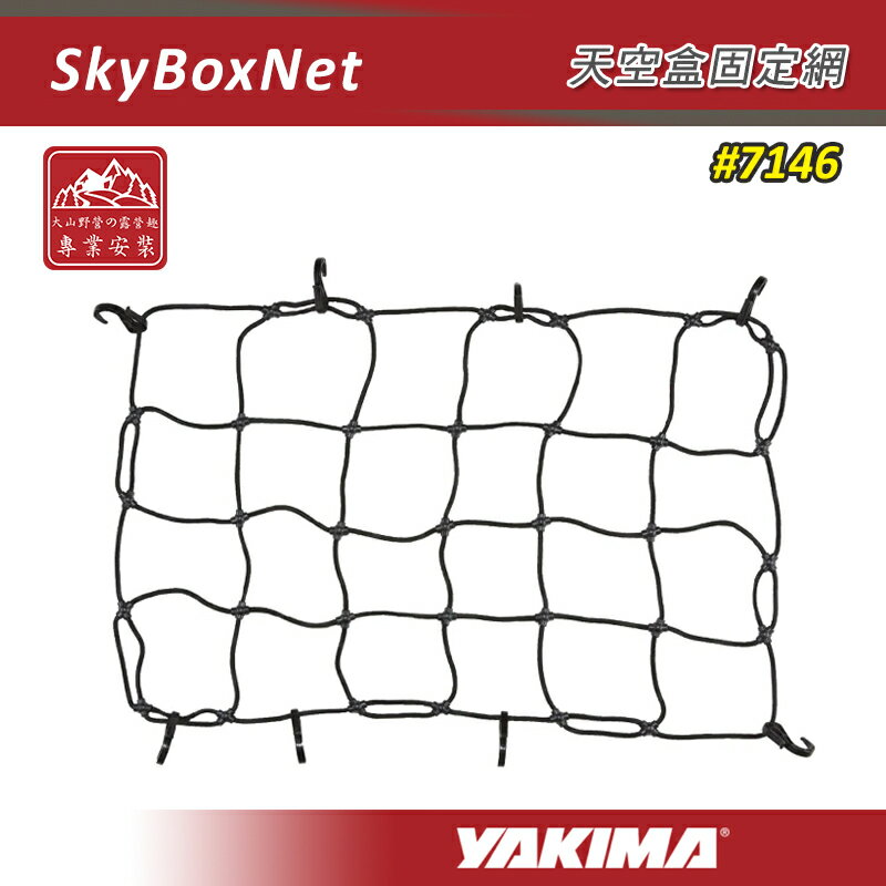 【露營趣】YAKIMA 7146 SKYBOXNET 天空盒固定網 彈性網 置物網 行李網 收納網 行李箱 行李籃 車頂架