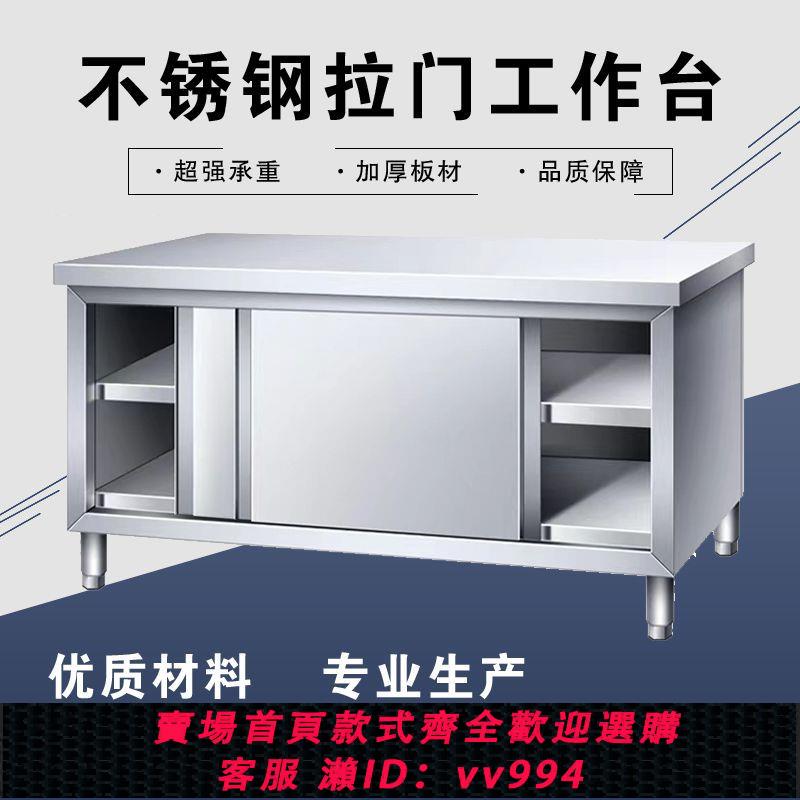 {公司貨 最低價}304加厚不銹鋼工作臺廚房操作臺專用推拉門置物架面板櫥櫃切菜臺