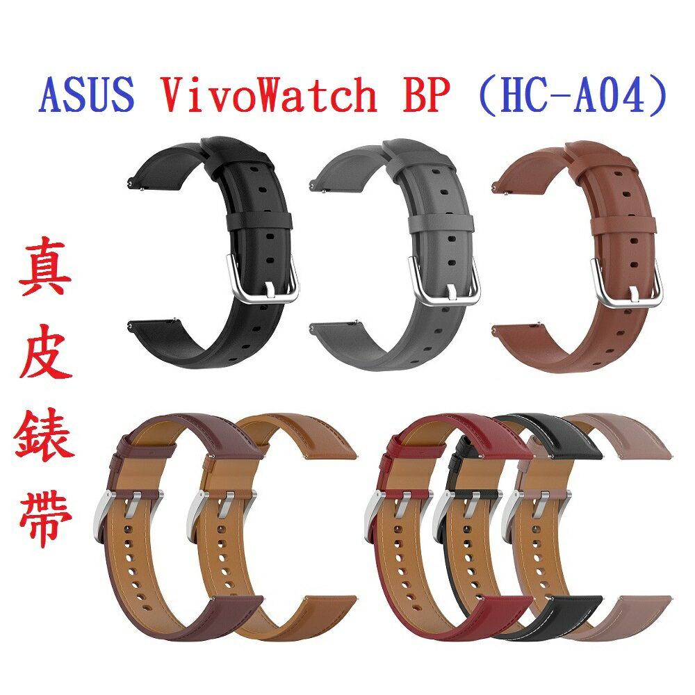 【真皮錶帶】ASUS VivoWatch BP (HC-A04) 錶帶寬度20mm 皮錶帶 腕帶