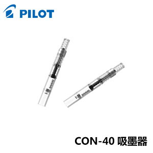 PILOT 百樂 CON-40 旋轉式吸墨器 (螺旋式)