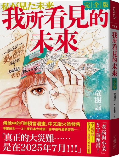 我所看見的未來　完全版(竜樹諒預言漫畫集)【城邦讀書花園】 1