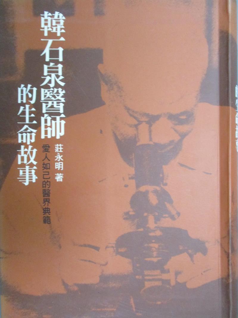 【書寶二手書T4／傳記_LEI】韓石泉醫師的生命故事_莊永明