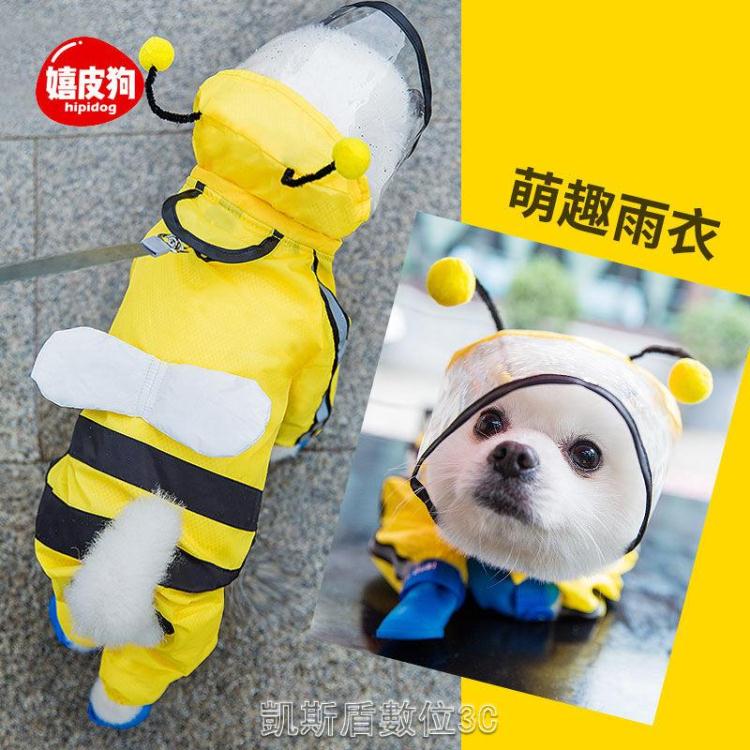 小狗狗雨衣四腳防水全包泰迪雨披寵物雨天衣服小型中型犬比熊博美 免運開發票