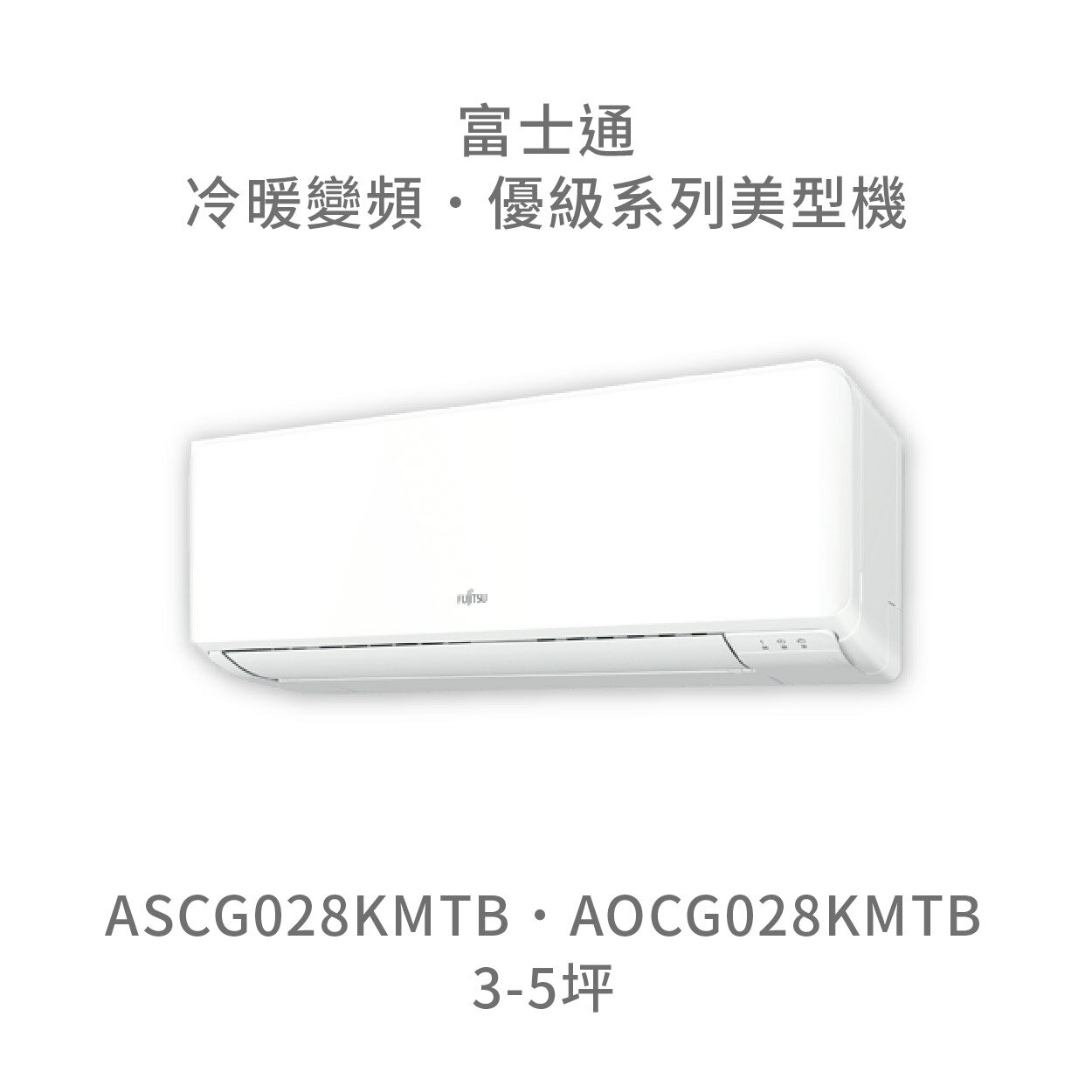 【點數10%回饋】【日本富士通】AOCG028KMTB/ASCG028KMTB 優級系列 冷暖 變頻冷氣 含標準安裝