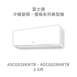 【點數10%回饋】【日本富士通】AOCG028KMTB/ASCG028KMTB 優級系列 冷暖 變頻冷氣 含標準安裝
