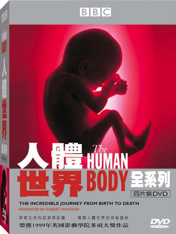 人體世界 套裝版 DVD