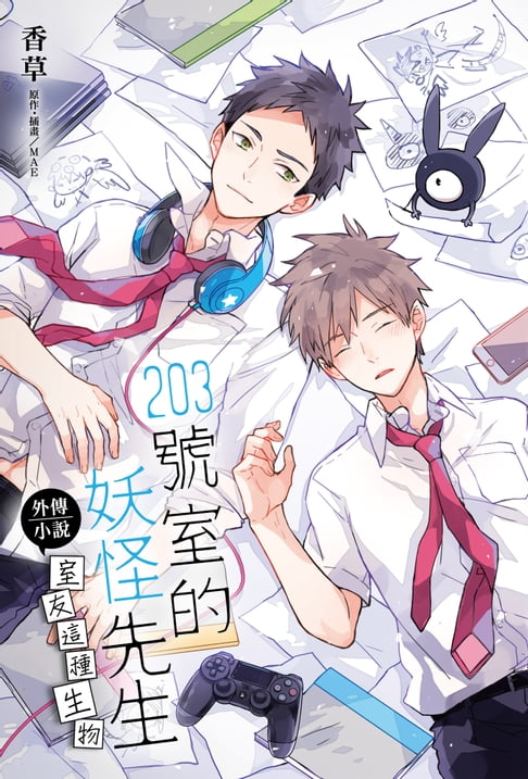 【電子書】203號室的妖怪先生外傳小說(1) 0