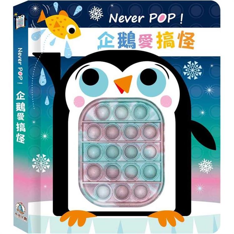 Never POP！企鵝愛搞怪 | 拾書所