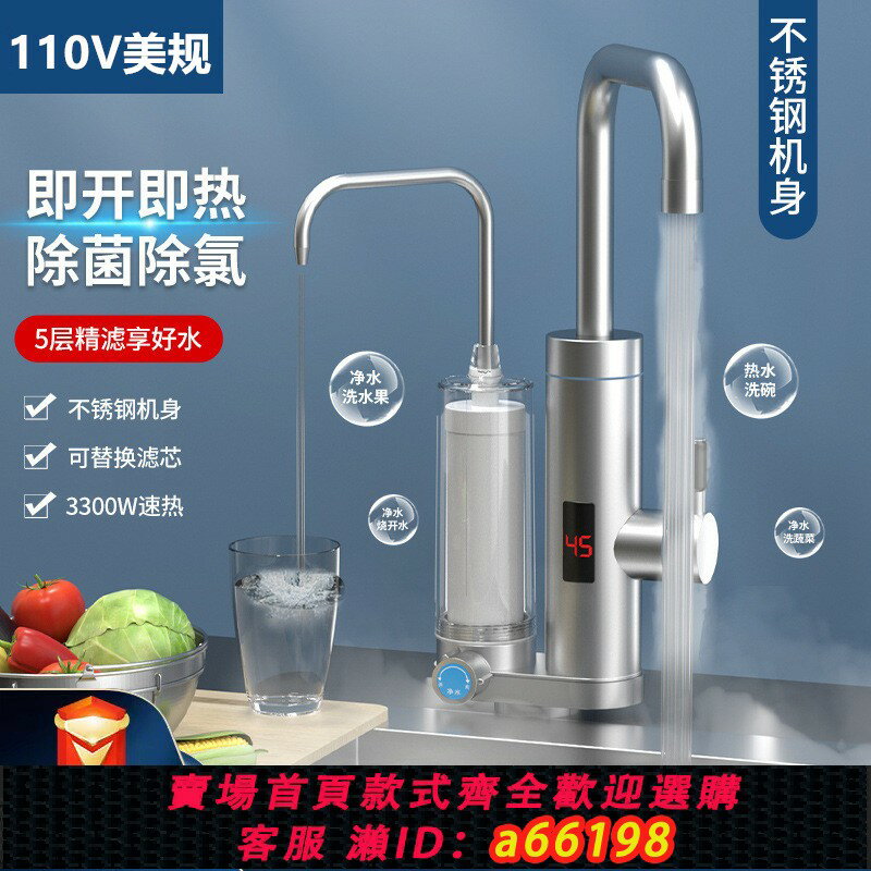 【臺灣公司 可開發票】110V出口不銹鋼廚房凈水加熱一體電熱水龍頭即熱式小廚寶凈水器