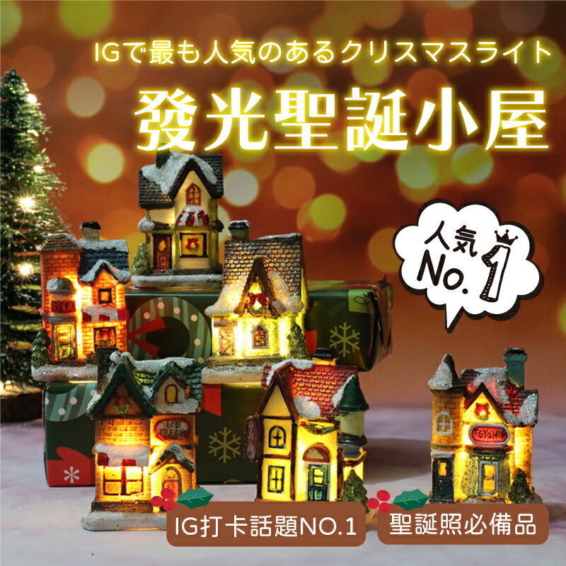 【聖誕小屋夜燈】聖誕節佈置 浪漫聖誕佈景 小夜燈 氣氛燈 聖誕裝飾品 聖誕節裝【AAA6789】