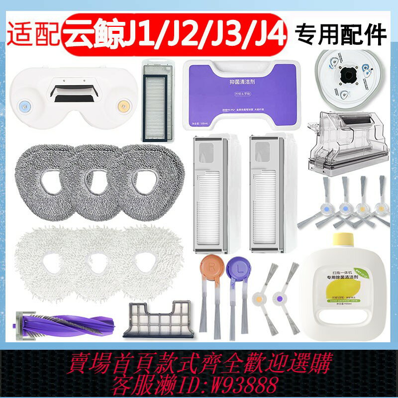 {臺灣公司貨 可打統編}適配雲鯨掃拖地機器人J1J2J3J4J5逍遙拖布塵盒模組配件塵袋清潔劑