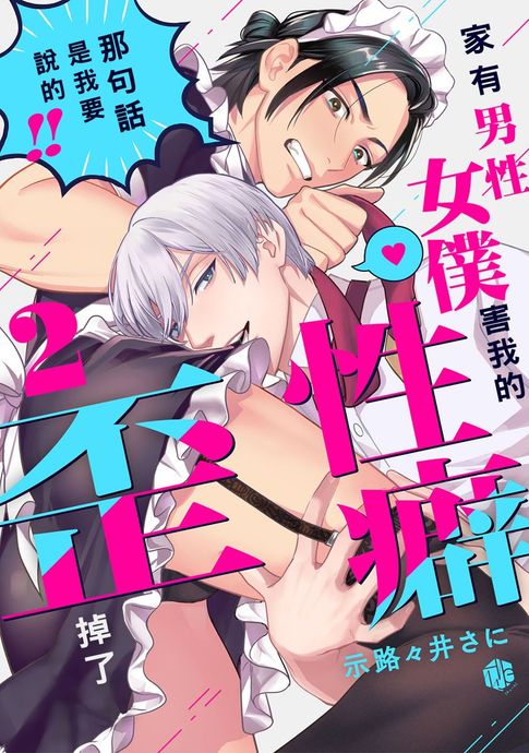 【電子書】家有男性女僕害我的性癖歪掉了 2 0