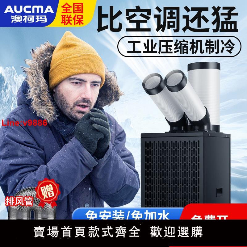 【臺灣公司 超低價】澳柯瑪工業移動空調一體壓縮機製冷車間裝置冷風機廚房商用冷氣機