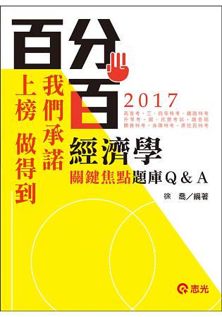 經濟學關鍵焦點題庫Q&A(高普考、三、四等特考、關務特考、身障特考、原住民特考、升等考、調查局 考試