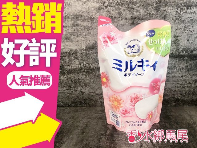 日本牛乳石鹼 美肌保濕 沐浴乳 補充包 400ML (玫瑰花香)◐香水綁馬尾◐