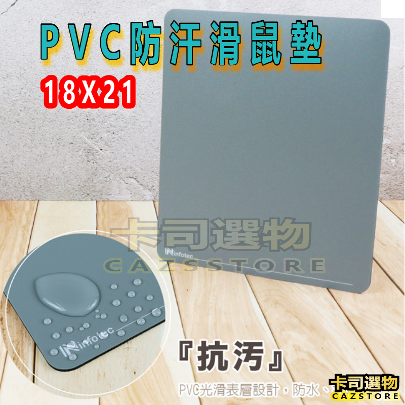 滑鼠墊 防汙PVC滑鼠墊 電腦周邊 18x21cm