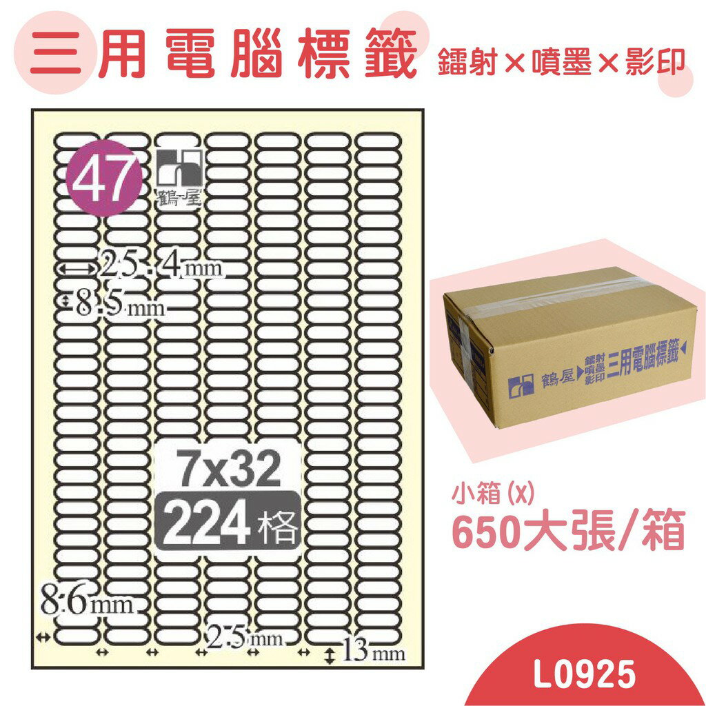 量販一小箱【鶴屋】電腦標籤紙 白色 L0925 224格 650大張/小箱 三用標籤 影印/雷射/噴墨 貼紙 標示 信件