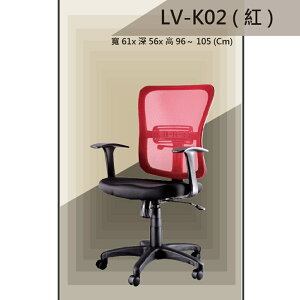 【辦公椅系列】LV-K02 紅色 PU成型泡棉座墊 氣壓型 職員椅 電腦椅系列