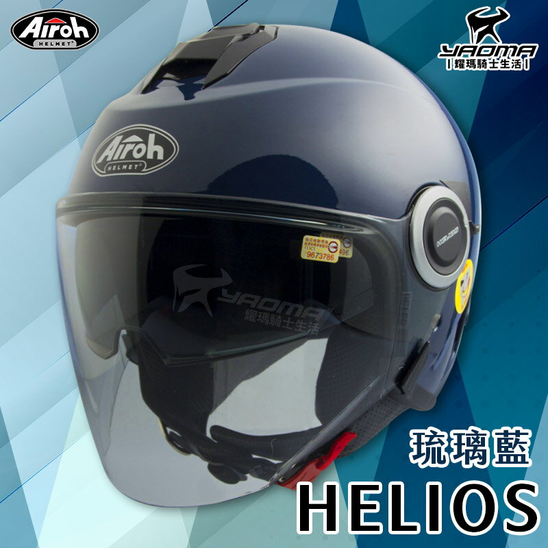 Airoh安全帽 HELIOS 素色 琉璃藍 亮面 半罩 3/4罩 內建鏡片 排齒扣 鏡片扣 通勤帽 耳機槽 耀瑪騎士
