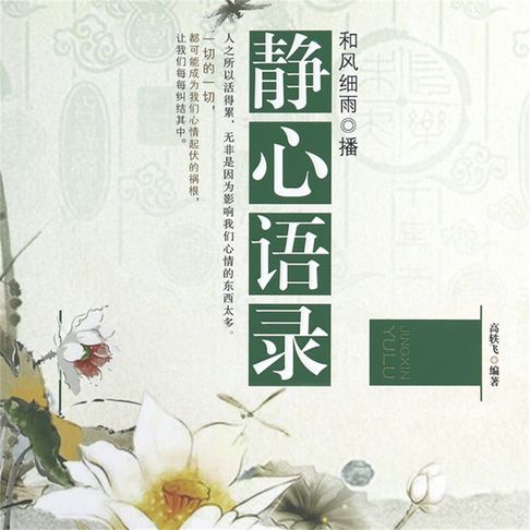 【有聲書】静心语录 0