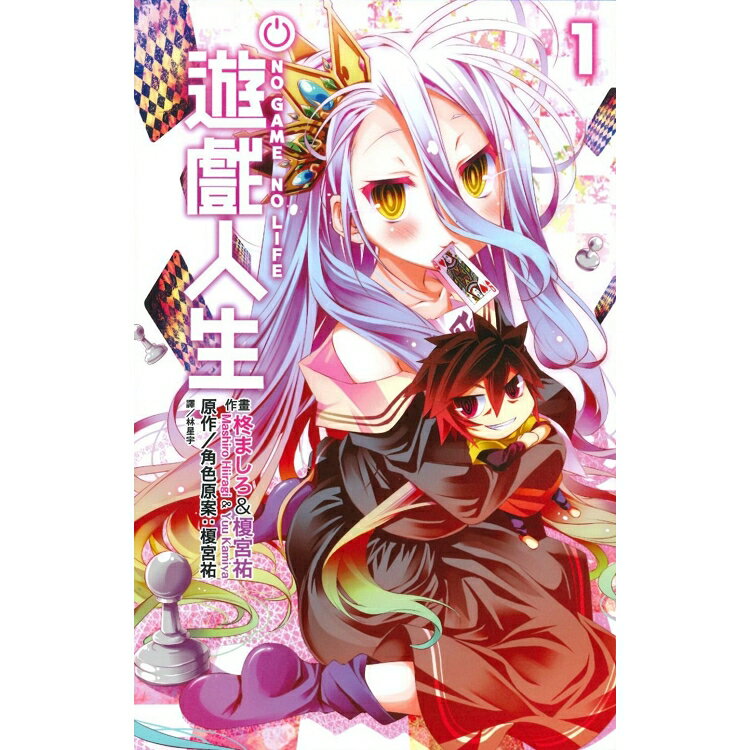 NO GAME NO LIFE 遊戲人生（01） | 拾書所