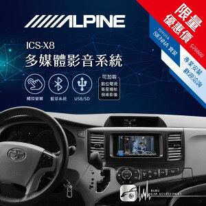 【299超取免運】限量優惠價【Alpine ICS-X8】TOYOTA SIENNA 7吋螢幕智慧主機 多媒體影音系統｜BuBu車用品