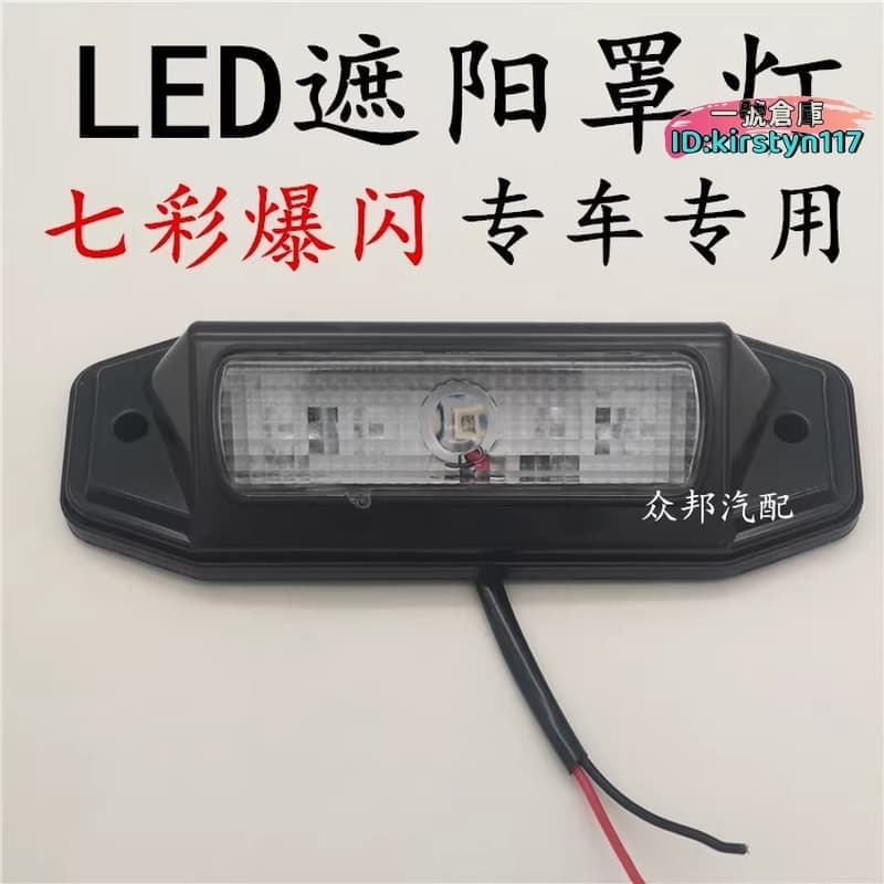 優品LED重汽豪沃示廓燈遮陽罩板示寬燈豪卡H7七彩金王子示高燈24V頂燈