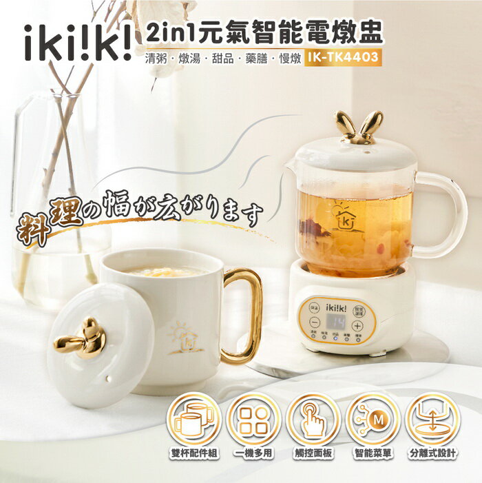 【全館免運】【ikiiki伊崎】2in1元氣智能電燉盅 泡茶 燉煮 IK-TK4403【滿額折99】