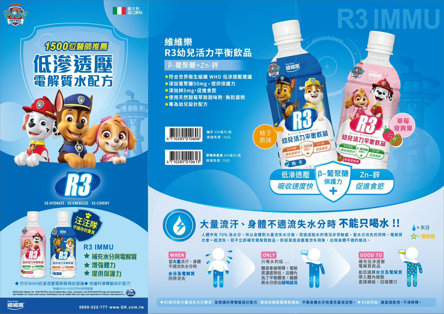 維維樂R3幼兒活力平衡飲350ml/瓶(草莓奇異果) 低滲透壓 電解質 電解水)
